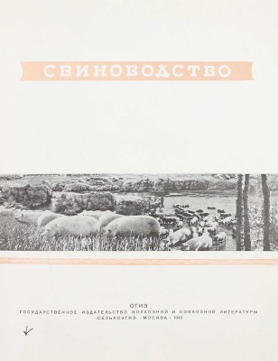 Свиноводство. [Фотоальбом] / Сост. В.Н. Поляновский, И.И. Тиняков; худож. Б.Г. Клинча; переплет и титул худож. Л.С. Эрмана. М.: ОГИЗ «Сельхозгиз», 1940.